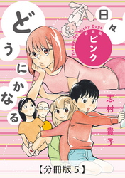 どうにかなる日々 新装版 ピンク【分冊版５】