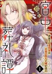 宮中葬礼譚 若返りの老宮女は不老の役人と魂を送る（分冊版）