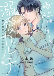 極上ドクターの溺愛カルテ～甘い秘密は恋のはじまり～