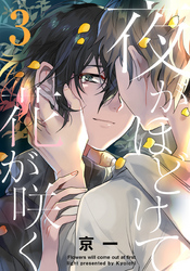 夜がほどけて花が咲く(3)