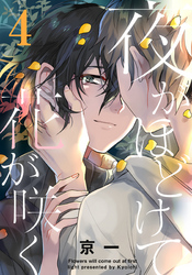 夜がほどけて花が咲く(4)