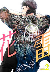 花雷take2