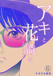 「アキと花織は」(6)