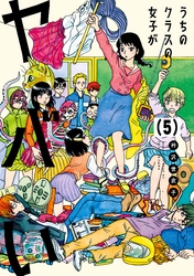 うちのクラスの女子がヤバい　分冊版（５）　「ミクニさんとおにぎり」