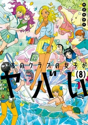 うちのクラスの女子がヤバい　分冊版（８）　「ふたば＋れもん」