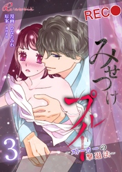 みせつけプレイ ～ストーカーの撃退法～ 3