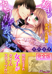 私のカラダが壊れちゃう…～エッチな未来の旦那様【完全版】