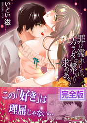 罪に濡れても、カラダは繋がり求めあう【完全版】