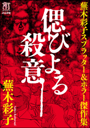 蕪木彩子スプラッター＆ホラー傑作集　偲びよる殺意