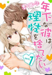 【ラブコフレ】年下な彼は理性を捨てたい act.1