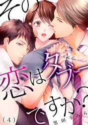 その恋はタブーですか？(4)
