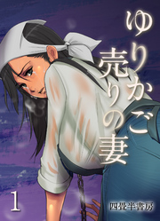 ゆりかご売りの妻