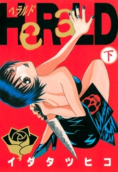 ＨｅＲａＬＤ（下）