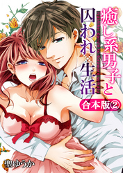 【合本版】癒し系男子と囚われ生活(2)