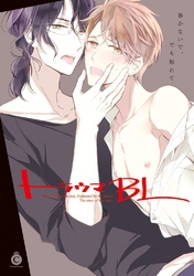 トラウマBL【電子限定版　描き下ろし漫画＋特典付き】