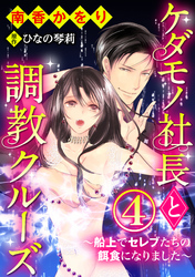 ケダモノ社長と調教クルーズ～船上でセレブたちの餌食になりました～（分冊版）救世主にイカされて　【第4話】
