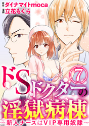 ドSドクターの淫獄病棟～新人ナースはVIP専用奴隷～（分冊版）俺だけのものになれ　【第7話】