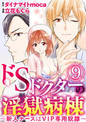 ドSドクターの淫獄病棟～新人ナースはVIP専用奴隷～（分冊版）　【第9話】