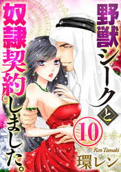 野獣シークと奴隷契約しました。（分冊版）陶酔のとき　【第10話】