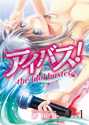 アイバス！-the idol buster-【合本版】