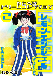レモンエンジェル2<特典原画付き特装版>・わたべ淳ドリームコレクション