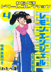 レモンエンジェル4<特典原画付き特装版>・わたべ淳ドリームコレクション