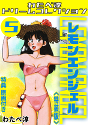 レモンエンジェル5<特典原画付き特装版>・わたべ淳ドリームコレクション