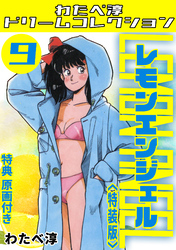 レモンエンジェル9<特典原画付き特装版>・わたべ淳ドリームコレクション