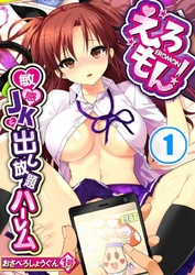 えろもん！～敏感ＪＫに出し放題ハーレム