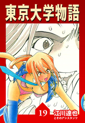 東京大学物語 19（ハーパーコリンズ・ジャパン×アルト出版）