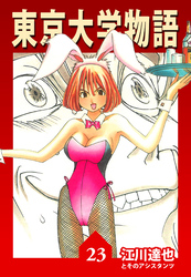東京大学物語 23（ハーパーコリンズ・ジャパン×アルト出版）