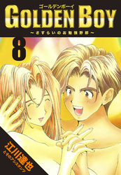 GOLDEN　BOY 8（ハーパーコリンズ・ジャパン×アルト出版）