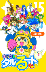 まじかる☆タルるートくん 15（ハーパーコリンズ・ジャパン×アルト出版）