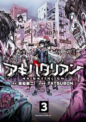 アキバタリアン　分冊版（３）　引きこもっちゃってOK、ここが楽園。