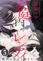 家庭内レンアイ　義理の息子と越えた一線（分冊版）愛し合うふたり　【第5話】