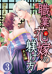 職業花嫁の躾け方 大正編（分冊版）旦那様の正体　【第3話】