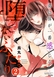 堕ちていくしかないふたり 弟の体が一番感じる（分冊版）獣の交わり　【第2話】