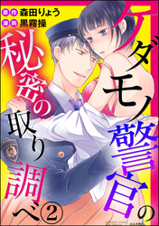 ケダモノ警官の秘密の取り調べ（分冊版）空の上で愛撫！？　【第2話】