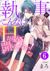 執事がこんなにHだなんて聞いてない！（分冊版）芽生えはじめた恋心　【第6話】