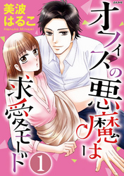 オフィスの悪魔は求愛モード（分冊版）ベッドの上の見知らぬ男　【第1話】