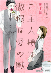 ご主人様は傲慢な愛の獣（分冊版）一夜のご奉仕　【第1話】