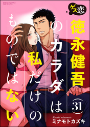 ゲス恋 徳永健吾(31)のカラダは私だけのものではない（分冊版）