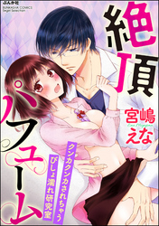 絶頂パフューム クンカクンカされちゃうびしょ濡れ研究室（分冊版）　【第6話】