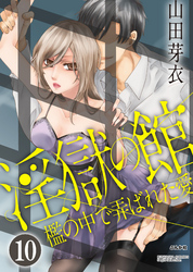 淫獄の館 檻の中で弄ばれた愛（分冊版）再出発の落とし穴　【第10話】