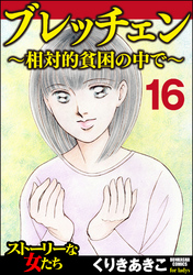 ブレッチェン～相対的貧困の中で～（分冊版）　【Episode16】