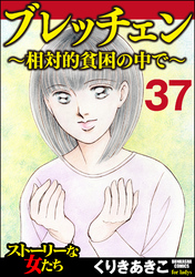 ブレッチェン～相対的貧困の中で～（分冊版）　【Episode37】