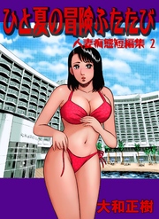 人妻痴態短編集2　ひと夏の冒険ふたたび