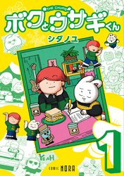 ボクとウサギくん THE CHUMS