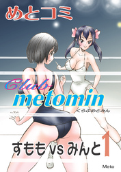 萌えレス　クラブめとみん　すももvsみんと