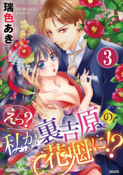 えっ？ 私が裏吉原の花魁に！？（分冊版）花のトゲ　【第3話】